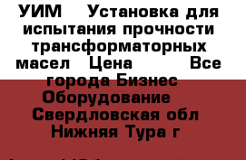 УИМ-90 Установка для испытания прочности трансформаторных масел › Цена ­ 111 - Все города Бизнес » Оборудование   . Свердловская обл.,Нижняя Тура г.